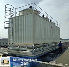 揭阳3台175方型逆流…