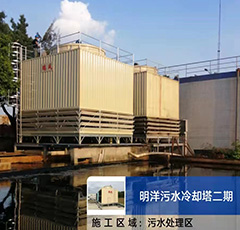 明洋污水冷却塔2期